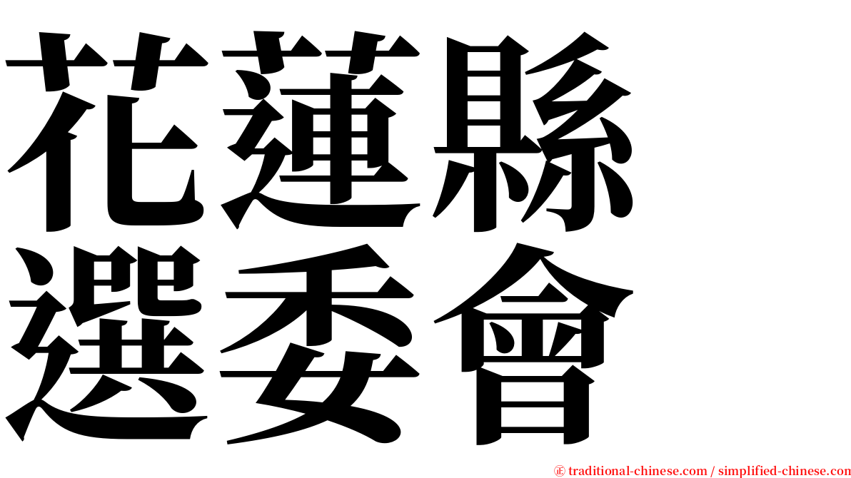 花蓮縣　選委會 serif font